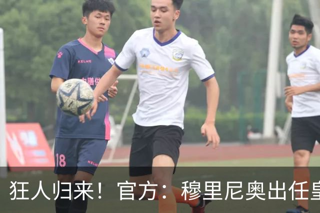 狂人归来！官方：穆里尼奥出任皇马主帅，时隔13年重返伯纳乌！
