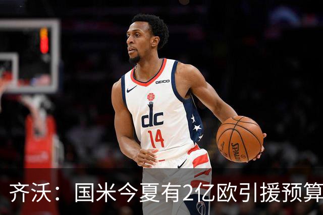 齐沃：国米今夏有2亿欧引援预算？假新闻，金钱也买不来欧冠冠军