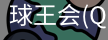 球王会
